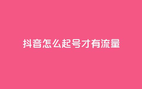 抖音怎么起号才有流量,qq空间动态说说点赞免费 - 拼多多帮忙助力 现金大转盘最后福卡一直重复  第1张