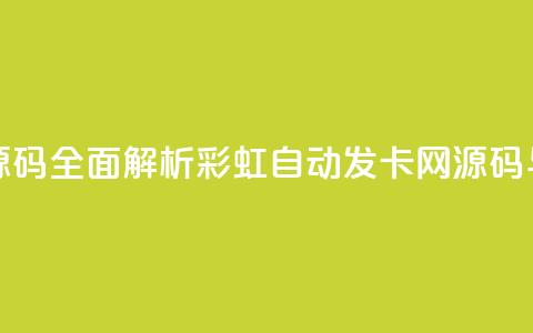 彩虹自动发卡网源码 - 全面解析彩虹自动发卡网源码与实用技巧~  第1张