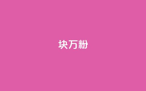1块1万粉,抖音免费千粉 - qq超级会员一年多少钱 一元100个赞  第1张