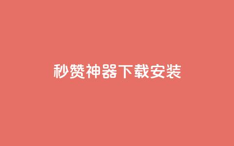 QQ秒赞神器下载安装,qq下单自助平台 - qq免费5000赞 卡盟低价自助下单  第1张
