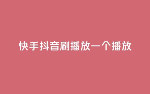 快手抖音刷播放500一1000个播放,qq空间刷访客网页版 - qq下单自助平台官网登录入口手机版 cdk发卡货源网站  第1张