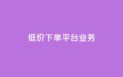 低价下单平台业务,ks自助小店 - qq空间说说赞50个秒到账 抖音24小时免费下单平台  第1张
