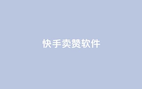 快手卖赞软件,ks云小店24小时自助下单 - dy24小时下单 dy业务下单低价  第1张