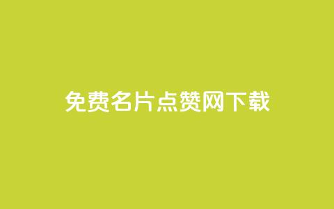 qq免费名片点赞网下载,QQ空间浏览量免费领取 - 拼多多助力平台入口 三刃木小刀912  第1张