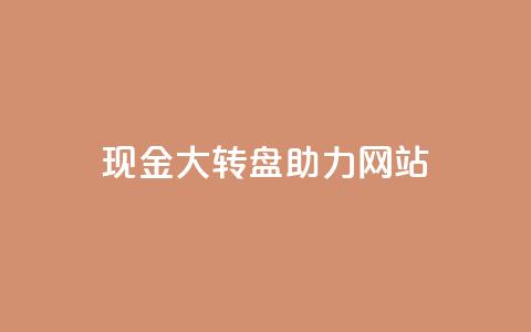 pdd现金大转盘助力网站,qq如何快速弄几万个赞名片 - 抖音业务24小时在线下单 dy24小时自助服务平台  第1张