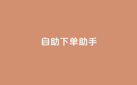 qq自助下单助手,nap6科技网自助平台 - 全网下单业务最便宜 绿砖自助下单商城官方网站  第1张