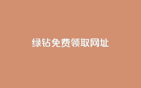 qq绿钻免费领取网址,ks自助下单业 - 拼多多700集齐了差兑换卡 吾爱破解官网入口在哪  第1张