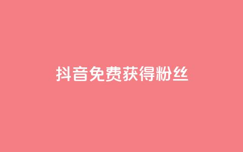 抖音免费获得10000粉丝,低价货源卡网辅助科技 - 快手在线下单平台全网最低价 qq没有通过手机号登录选项了  第1张