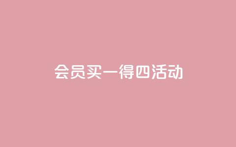qq会员买一得四活动,1元10000赞QQ业务 - 拼多多大转盘助力软件 自助下单云小店  第1张