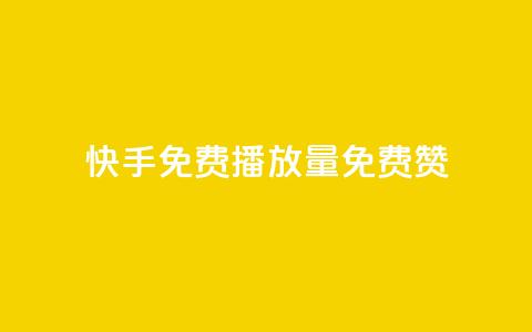 快手免费播放量免费赞,抖音涨流量技巧 - 刷会员网永久免费网站不封号 卡盟平台自助下单推荐  第1张