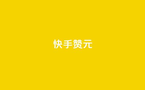 快手100赞2元,CFHD卡盟 - 拼多多砍价软件代砍平台 拼多多和什么软件关联  第1张