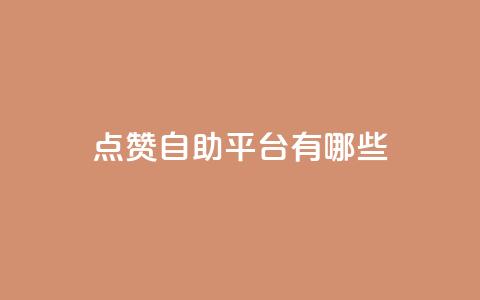 qq点赞自助平台有哪些,卡盟qq业务最低价 - 拼多多无限助力工具 拼多多怎样助力最快  第1张
