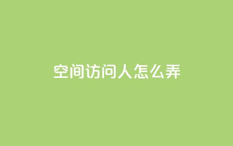 qq空间访问10人怎么弄 - 橱窗带货货源在哪里找  第1张