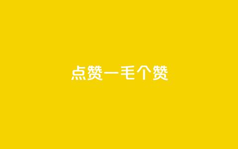 点赞一毛10000个赞,自助业务商城 - qq空间真人点赞服务 卡盟平台在线下单  第1张