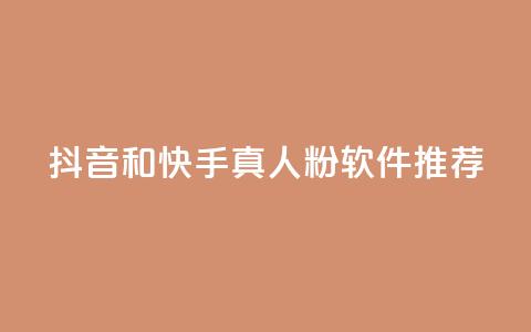 抖音和快手真人粉软件推荐 - 你需要了解的精准推广利器  第1张
