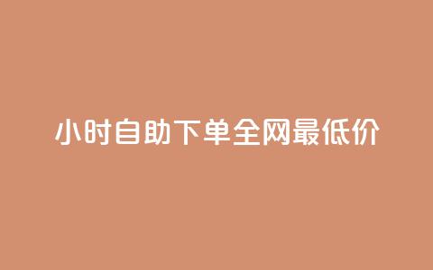 24小时自助下单全网最低价ks,ks刷攒链子 - 刷qq空间访客量十万 dy低价下单平台商城  第1张