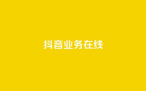 抖音业务在线 - qq浏览次数在哪设置  第1张