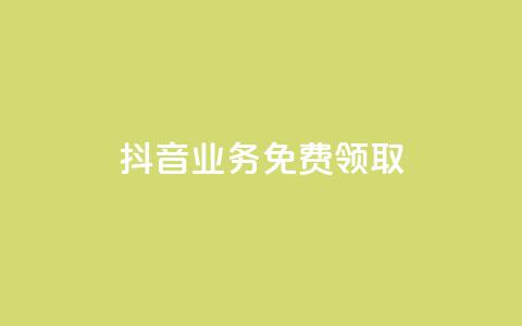 抖音业务免费领取,QQ秒赞10 - 卡盟网站排行榜第一名 快手24小时自助免费下单软件  第1张