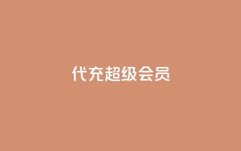 qq代充超级会员,自助业务网24小时自助下单商城 - 卡盟货源站全网最低价 1元3000粉丝快手不掉粉  第1张