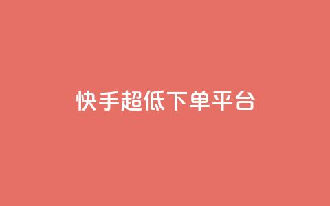 快手超低下单平台,黑科技免费开户下载 - 快手免费点赞软件是真的吗 全网低价免费自助下单  第1张