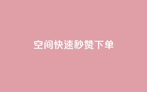 qq空间快速秒赞下单 - 快手免费领播放量1万  第1张