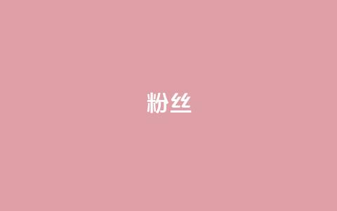 ks粉丝,dy业务自助下单在线低价 - 快手播放量下单最低价格 抖音一分钱1万播放  第1张