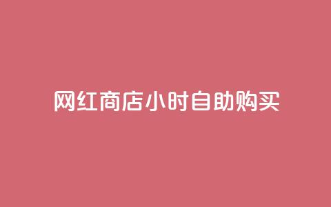 网红商店24小时自助购买,抖音最高级别30级要多少钱 - 球球大作战商城自助下单网站 网红自助下单商城  第1张