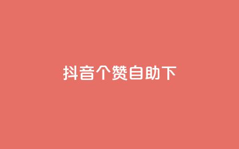 抖音10个赞自助下,全网最火的业务自助平台 - 黑马卡盟网 快手买亲密度等级网站  第1张