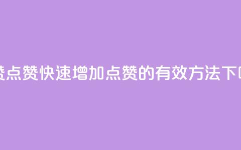ks秒赞点赞 - 快速增加点赞的有效方法~  第1张