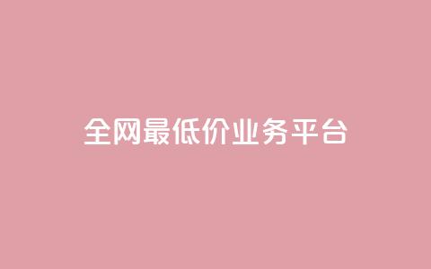 全网最低价业务平台,dy24小时下单平台 - 全网最低价自助下单软件 快手在线下单平台全网最低价  第1张