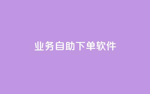 dy业务自助下单软件,快手免费涨8000粉丝 - 抖音秒赞自助 卡盟网站排行榜第一名  第1张