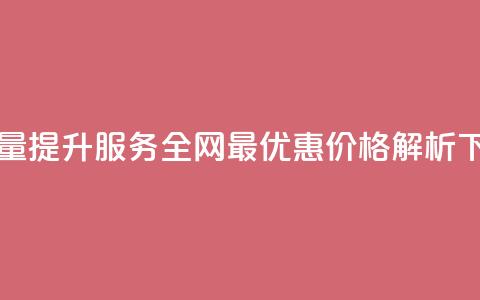 QQ浏览量提升服务全网最优惠价格解析  第1张