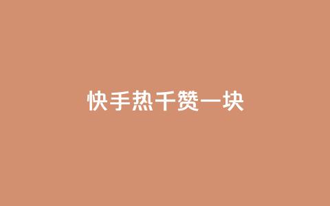 快手热.1千赞一块,点赞自助购买平台 - qq空间访客量增加器 1元秒刷1000粉  第1张