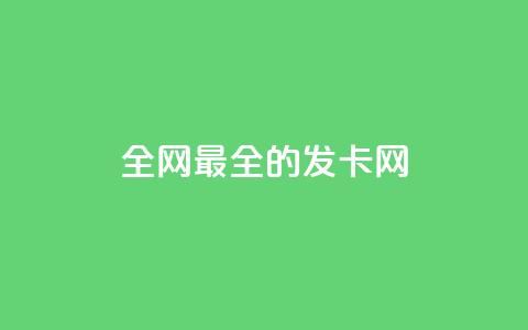 全网最全的发卡网,回森免费涨粉丝平台 - qq一天自动引流5万人 qq空间刷访客量10万  第1张