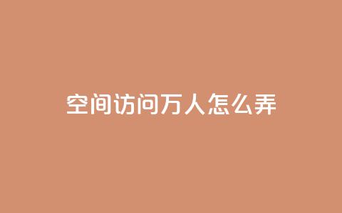 qq空间访问10万人怎么弄 - 实用技巧：增加QQ空间网页访问量的10万人方法~  第1张
