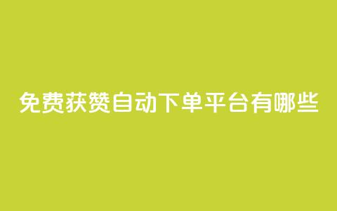 免费获赞自动下单平台有哪些,快手点赞清零大师ios下载 - QQ秒赞网付费 QQ空间名片点赞软件  第1张