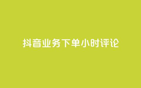 抖音业务下单24小时评论,球球大作战商城自助下单网站 - 买1块钱快手赞 qq待刷免费访客  第1张