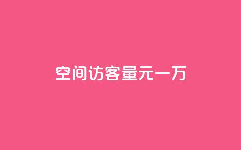 空间访客量0.1元一万,空间自助下单业务 - 抖音24小时免费下单平台 全网低价发卡网  第1张