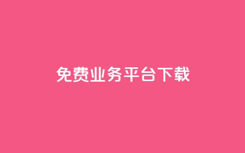 ks免费业务平台下载,一块钱1万播放量 - 全网辅助发卡网 网红商城24小时下单平台  第1张