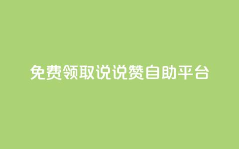 免费领取qq说说赞自助平台,小红书自助快手业务下单真人 - 自助下单全网 抖音播放量是不是有点假  第1张