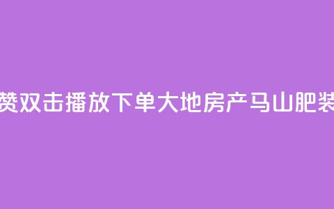 抖音点赞双击播放0.01下单大地房产马山肥装修活动,超低价快手业务平台 - 24小时免费快手下单平台 快手抖音双击24小时下单网站  第1张