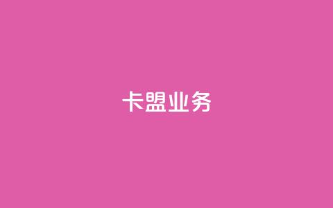 卡盟qq业务,QQ自助业务网 - 快手业务低价自助平台超低价 黑科技自助下单商城  第1张