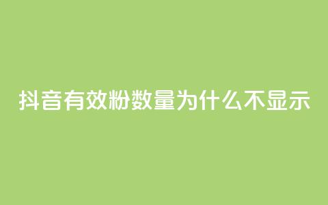 抖音有效粉数量为什么不显示 - 抖音粉丝数量为何无法显示的原因解析!  第1张