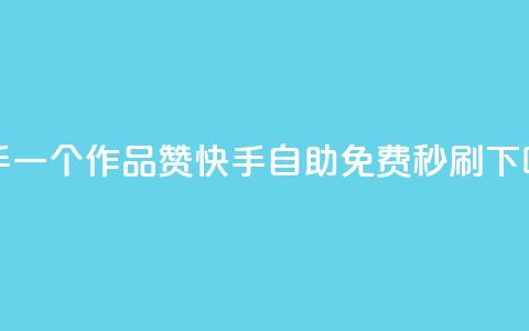 快手一个作品1000赞 - 快手自助免费秒刷  第1张