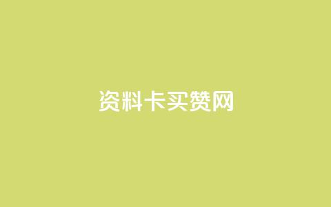QQ资料卡买赞网,低价Ks一毛1000赞 - 刷访客量QQ qq怎么买访客人数  第1张