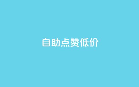 自助QQ点赞低价,汇想卡盟平台官网 - 免费快手播放量平台 全网最便宜qq24小时自助下单平台 第1张 自助QQ点赞低价,汇想卡盟平台官网 - 免费快手播放量平台 全网最便宜qq24小时自助下单平台 第1张