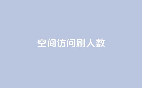 qq空间访问刷人数 - 如何利用有效的方法提升QQ空间访问量!  第1张