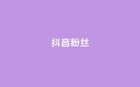 抖音粉丝,刷vip卡盟 - 拼多多帮助力 下载拼多多2023年旧版本  第1张