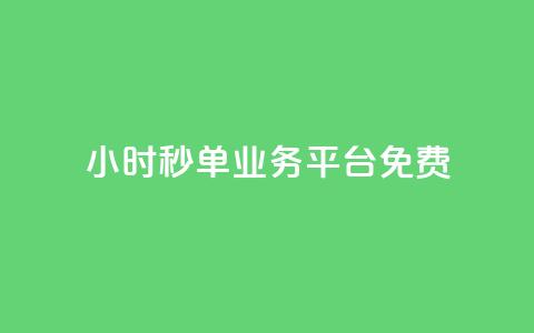 24小时秒单业务平台免费,播放量24小时在线下单 - 快手业务区自助 抖音免费播放量平台  第1张
