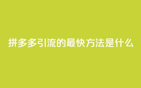 拼多多引流的最快方法是什么,dy点赞充值24小时到账 - 拼多多助力网站链接在哪 拼多多助力是不是真的有用  第1张